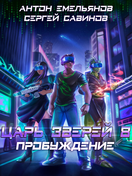 Title details for Царь зверей 8. Пробуждение by Антон Емельянов - Available